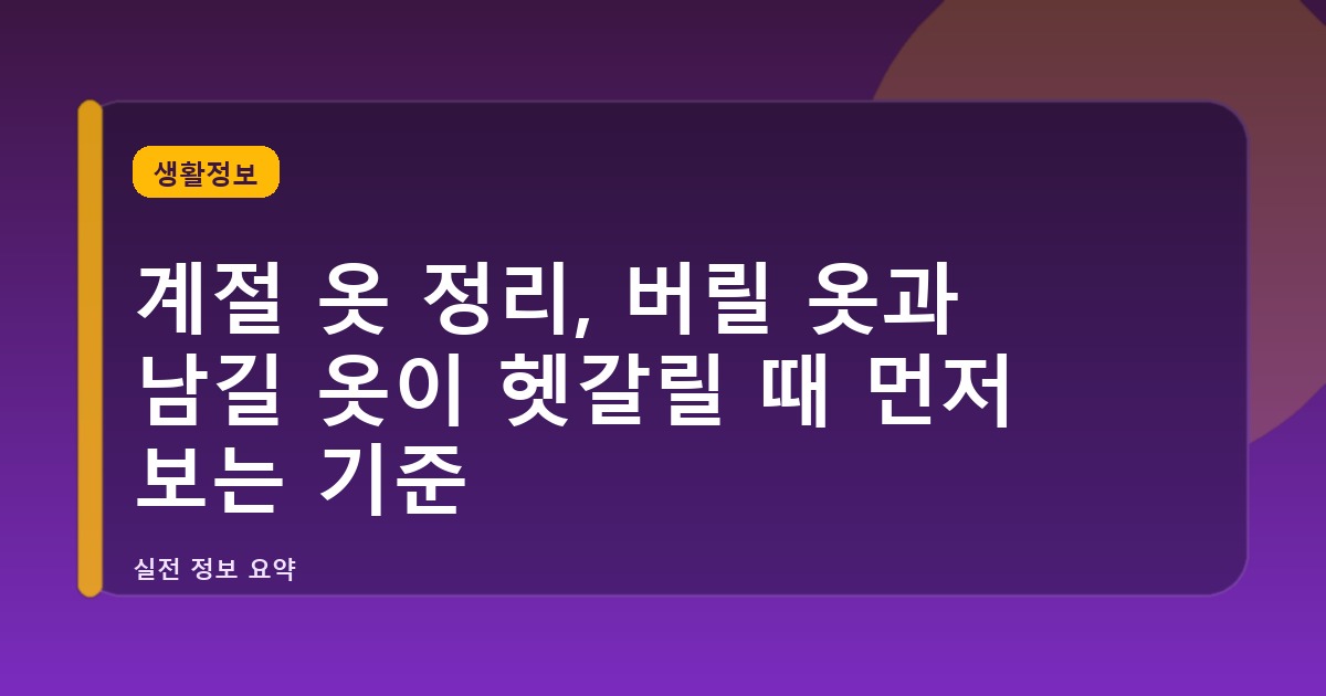 계절 옷 정리, 버릴 옷과 남길 옷이 헷갈릴 때 먼저 보는 기준