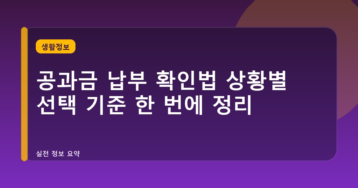 공과금 납부 확인법 상황별 선택 기준 한 번에 정리