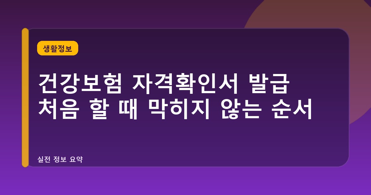 건강보험 자격확인서 발급 처음 할 때 막히지 않는 순서