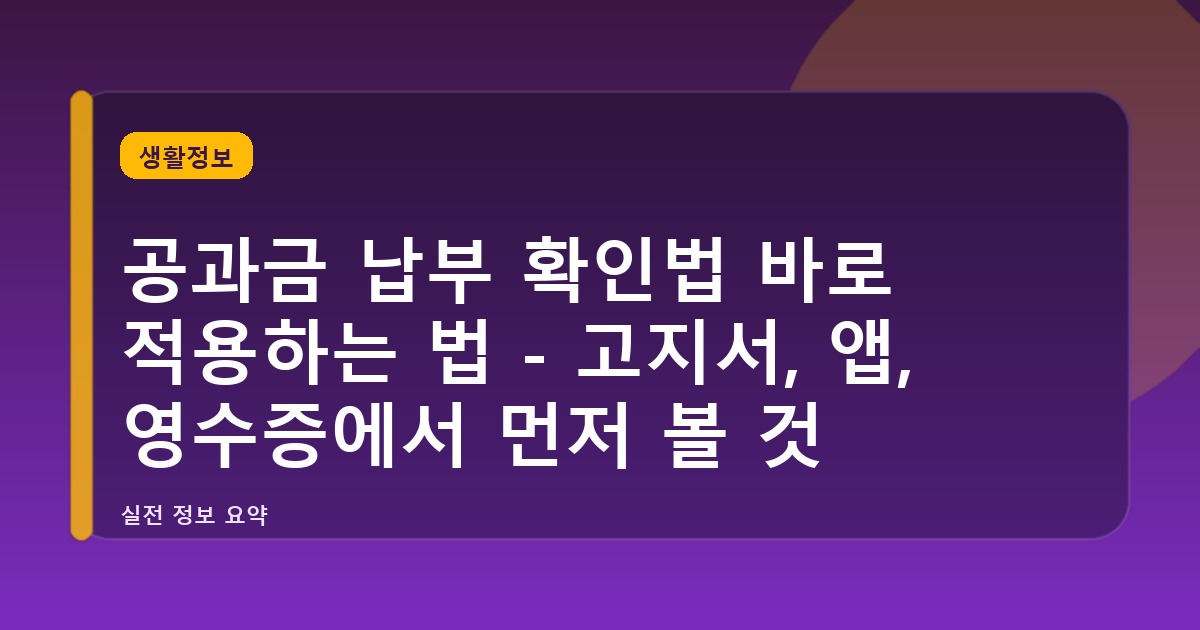 공과금 납부 확인법 바로 적용하는 법 - 고지서, 앱, 영수증에서 먼저 볼 것