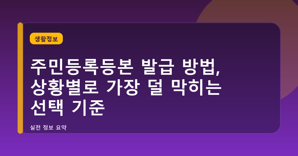 주민등록등본 발급 방법, 상황별로 가장 덜 막히는 선택 기준