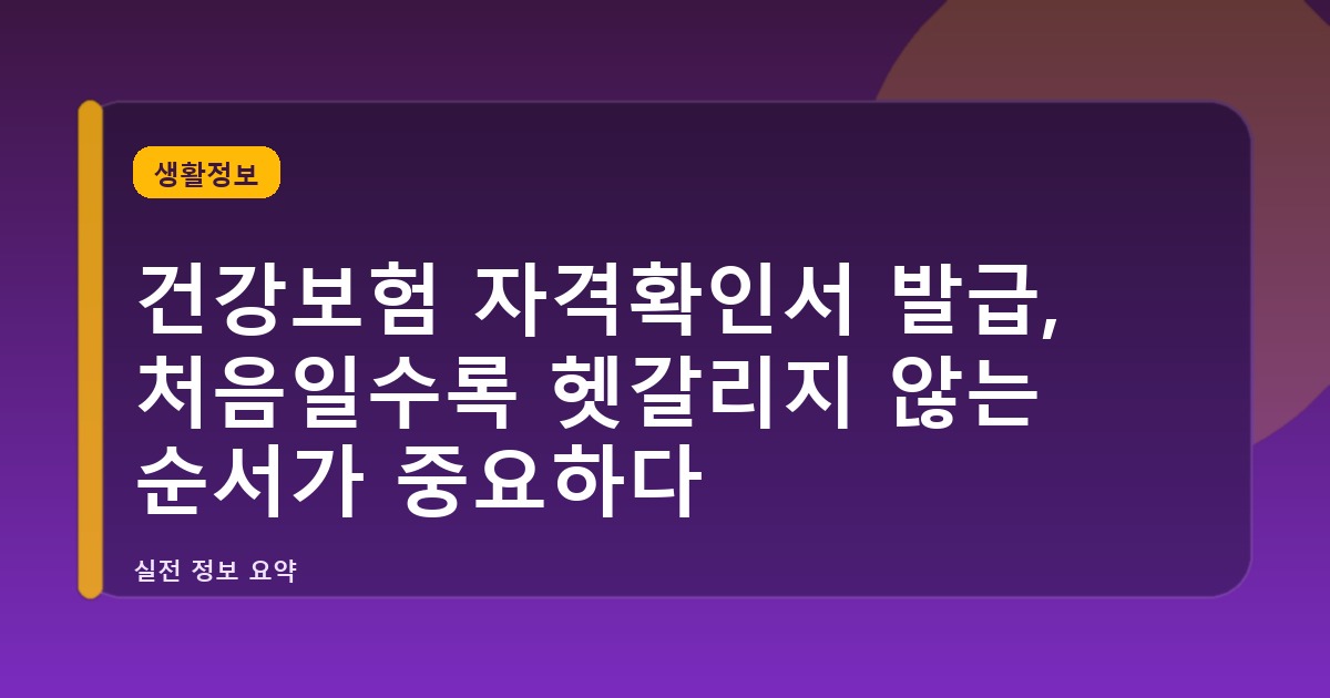 건강보험 자격확인서 발급, 처음일수록 헷갈리지 않는 순서가 중요하다