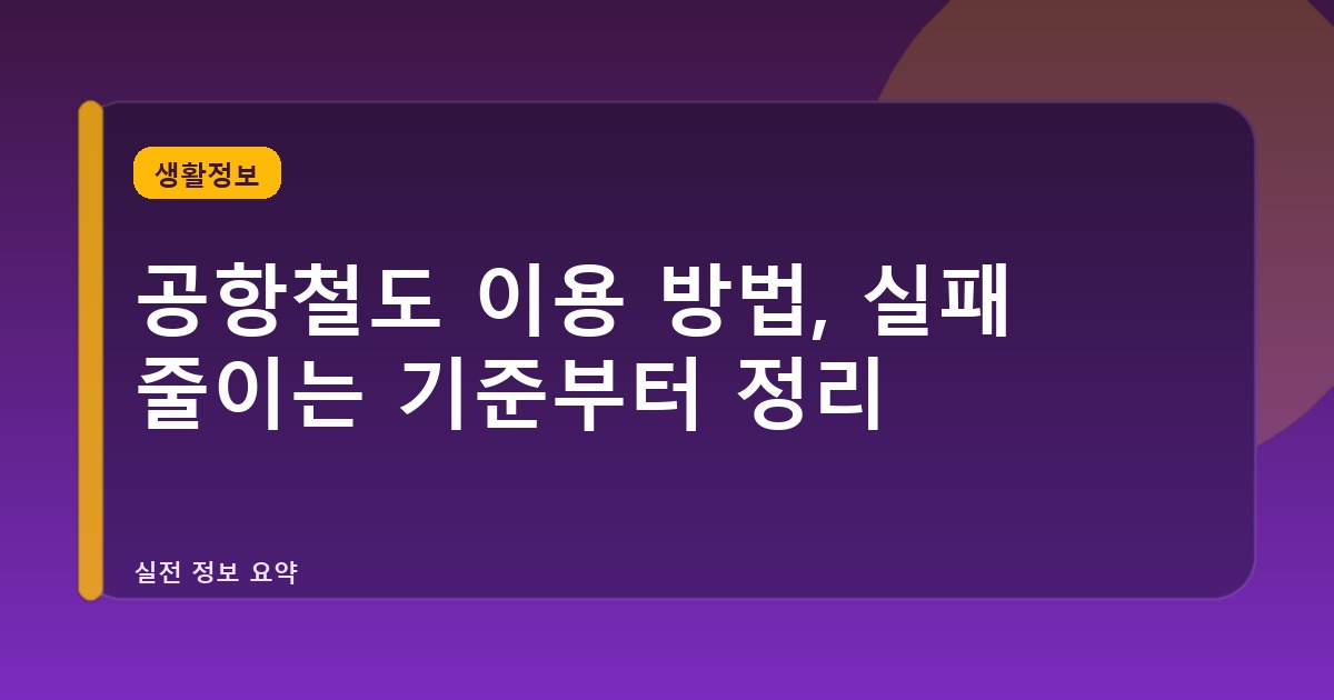 공항철도 이용 방법, 실패 줄이는 기준부터 정리