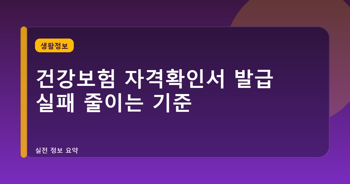 건강보험 자격확인서 발급 실패 줄이는 기준