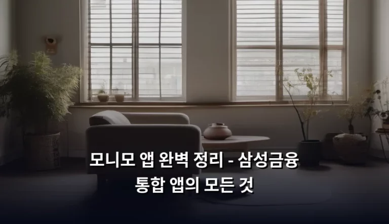 모니모 앱 완벽 정리 – 삼성금융 통합 앱의 모든 것