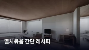 알록달록 맛있는 멸치볶음 간단 레시피로 뚝딱 차림 완성하기