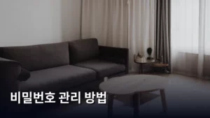 나만의 비밀번호 관리 방법, 디지털 보안 지키기 A to Z
