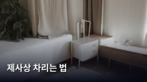 똑똑하게 배우는 제사상 차리는 법, 완벽 가이드