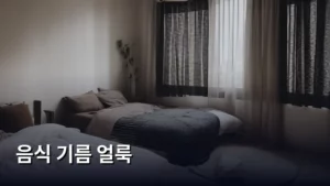 주방 대참사 해결! 음식 기름 얼룩 제거의 모든 것