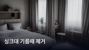 싱크대 기름때 제거, 만능 청소 비법으로 새것처럼 만드는 법