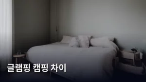 가족여행 필독! 글램핑 캠핑 차이 완벽 정리해서 알려준다