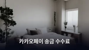 카카오페이 송금 수수료, 현명하게 아끼는 꿀팁 총정리