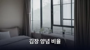 올해 김장, 실패 없이 맛있는 김장 양념 비율 A to Z 완벽 가이드
