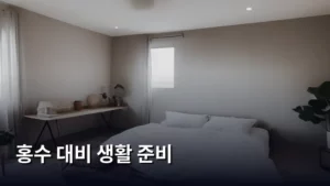 홍수 대비 생활 준비, 우리 가족 안전 지키는 완벽 가이드