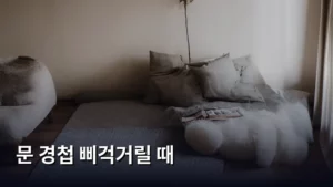 문 경첩 삐걱거릴 때, 소리 없이 조용하게 고치는 생활 노하우 공개