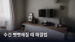 뻣뻣해진 수건, 다시 폭신하게 만드는 만능 해결법 총정리