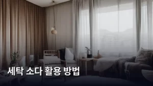 세탁 소다 활용 방법, 세탁부터 청소까지 만능 해결사 되기