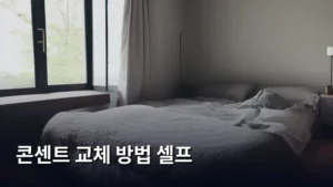 콘센트 교체 방법 셀프, 안전하게 따라 하기 완벽 가이드