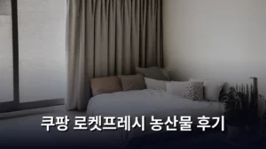 쿠팡 로켓프레시 농산물 후기, 신선함이 살아있는 이유 파헤치기
