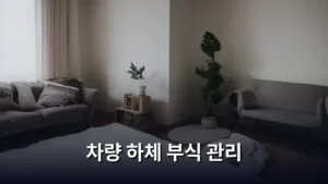 차량 하체 부식 관리, 우리 차 수명을 좌우하는 핵심 체크리스트