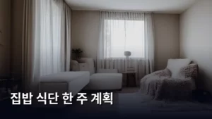나만을 위한 건강 루틴! 실패 없는 집밥 식단 한 주 계획 짜는 법