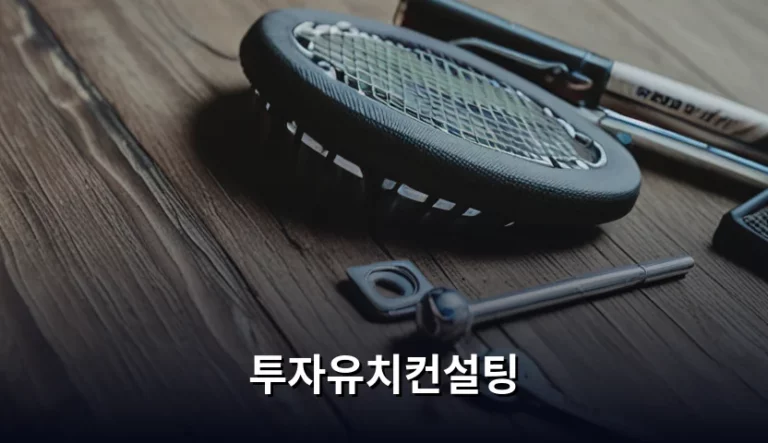 투자유치컨설팅 비용과 성공적인 자금 조달 전략
