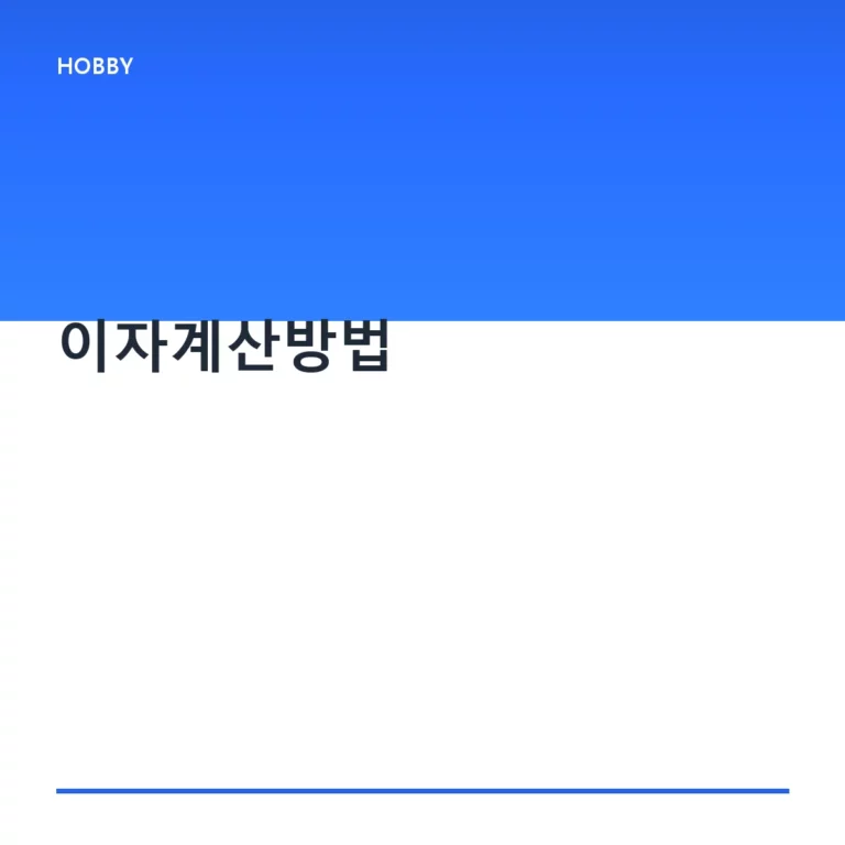 이자계산방법 및 금융 상품별 금리 적용 가이드