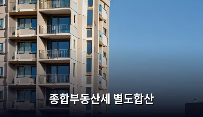 종합부동산세 별도합산 기준과 절세 전략 가이드