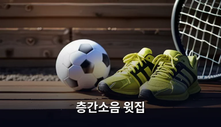 층간소음 윗집 갈등 해결 방법과 법적 기준