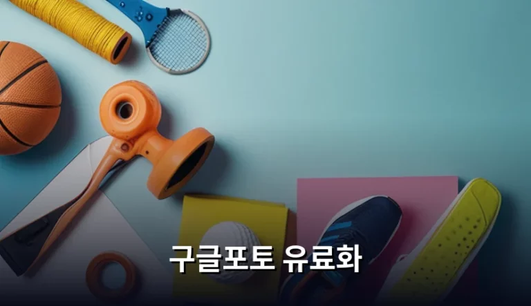 구글포토 유료화 정책 분석과 효율적인 사진 백업 가이드