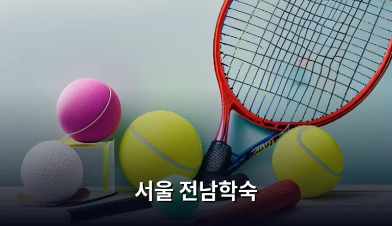 서울 전남학숙 입사 자격과 비용 및 이용 가이드