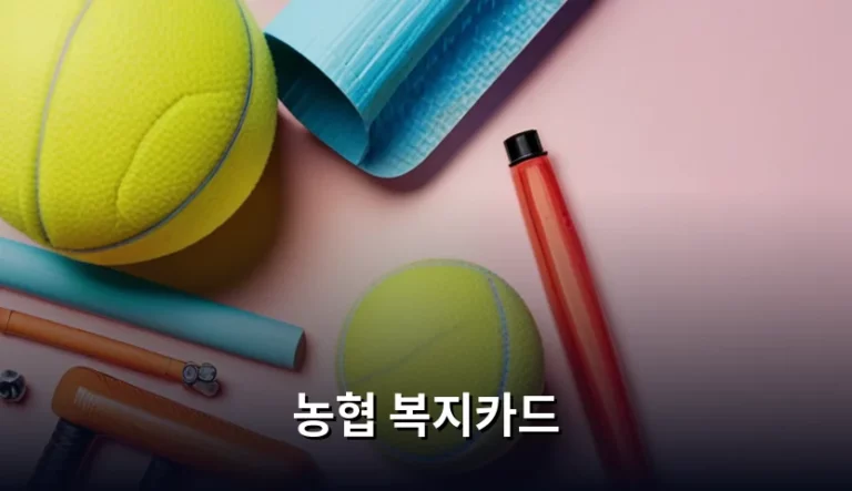 농협 복지카드 신청 자격 및 이용 방법 안내