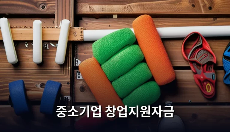 중소기업 창업지원자금 신청 조건 및 활용 가이드