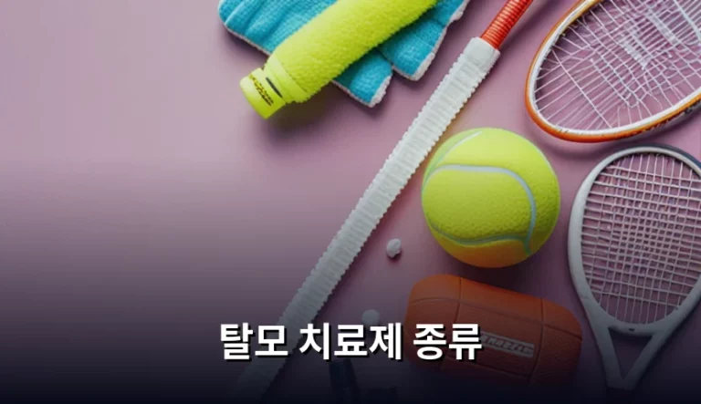 탈모 치료제 종류와 성분별 특징 및 주의사항 가이드