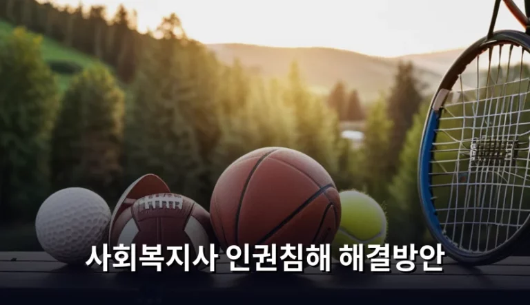 사회복지사 인권침해 해결방안 및 권리 보호 가이드