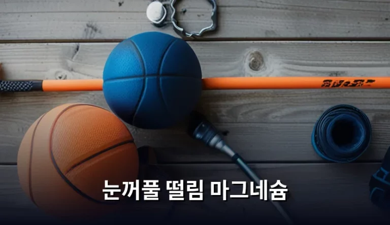 눈꺼풀 떨림 마그네슘 부족 원인과 해결 방법