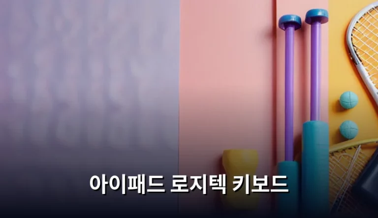 아이패드 로지텍 키보드 모델별 선택 가이드와 실사용 팁