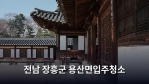 전남 장흥군 용산면입주청소 업체 선정과 주의사항 가이드
