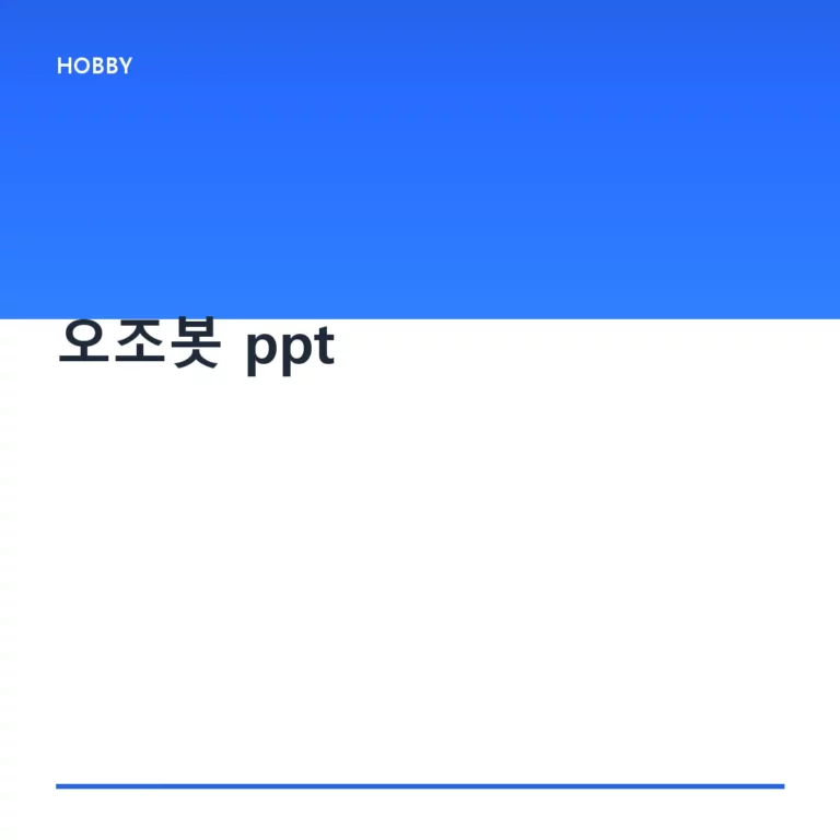 오조봇 ppt 제작 가이드와 교육 활용 방법