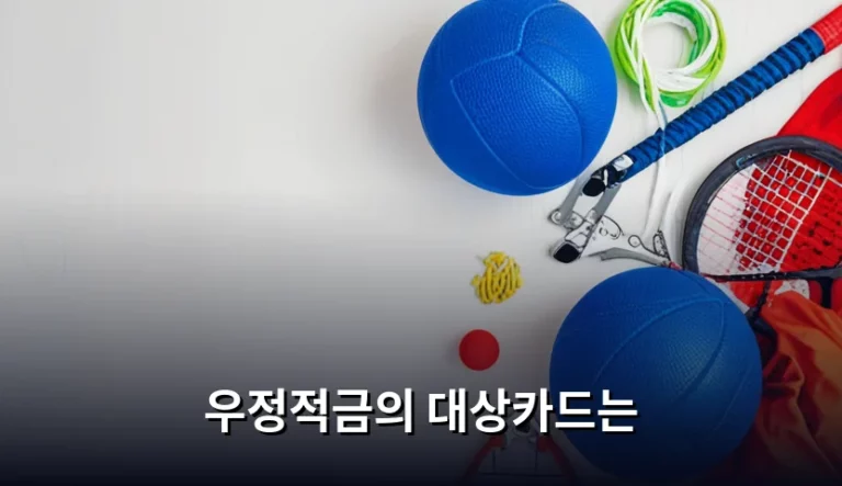 우정적금의 대상카드는 종류와 우대금리 조건 분석