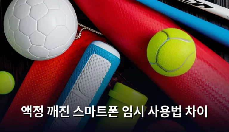 액정 깨진 스마트폰 임시 사용법 차이 및 상황별 대응법