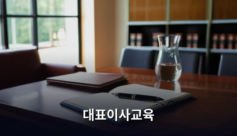 법적 리스크를 줄이려면 대표이사교육에 투자해야 하는 이유
